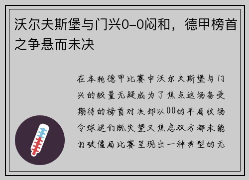 沃尔夫斯堡与门兴0-0闷和，德甲榜首之争悬而未决