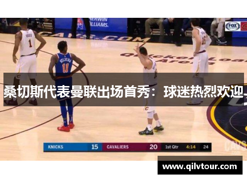 桑切斯代表曼联出场首秀:球迷热烈欢迎